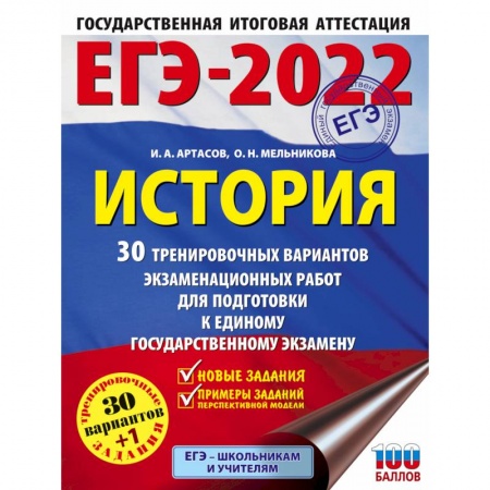 История, книга ЕГЭ-2022. История. 30 тренировочных вариантов экзаменационных работ для подготовки к единому государственному экзамену заказать