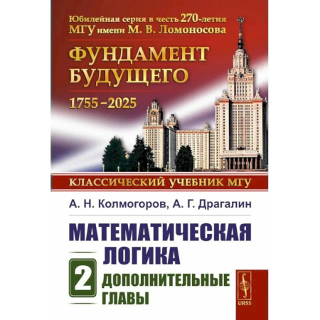 Математика, книга Математическая логика. Ч.асть 2. Дополнительные главы заказать
