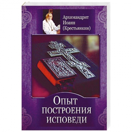 Православие в целом, книга Опыт построения исповеди заказать