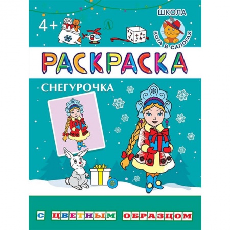 Сказки и истории для малышей, книга Снегурочка заказать