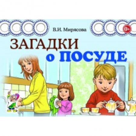 Стихи и загадки для малышей, книга Загадки о посуде заказать