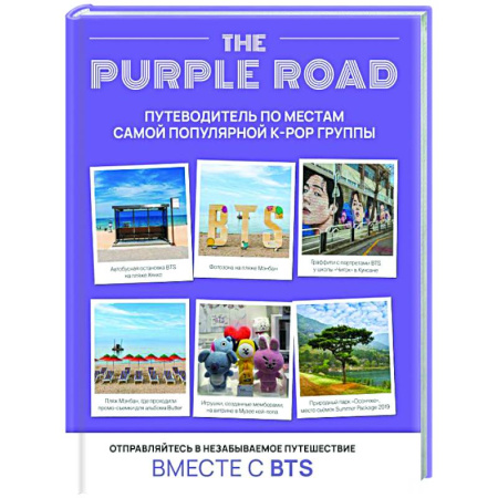 Страны Азии, книга The Purple Road: Путеводитель по местам самой популярной k-pop группы заказать