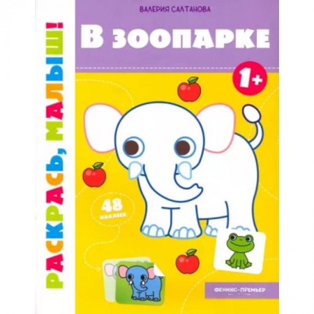 Раскраски, книга В зоопарке 1+. Книжка-раскраска заказать
