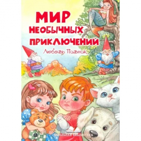 Сказки и истории для малышей, книга Мир необычных приключений заказать