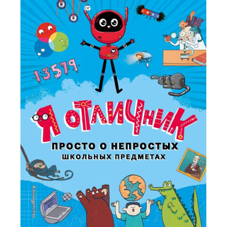 Познавательная литература, книга Я отличник заказать
