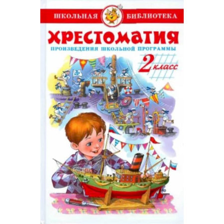 Произведения школьной программы, книга Хрестоматия. 2 класс. Произведения школьной программы заказать