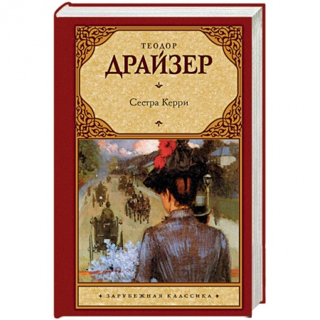 Зарубежная классика, книга Сестра Керри заказать