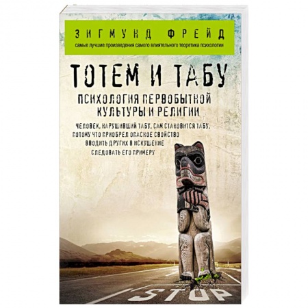 Общая психология, книга Тотем и табу. Психология первобытной культуры и религии заказать