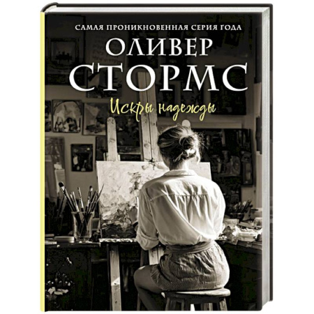 Зарубежный любовный роман, книга Искры надежды заказать