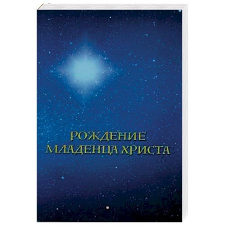 Иисус Христос. Богородица, книга Рождение младенца Христа заказать