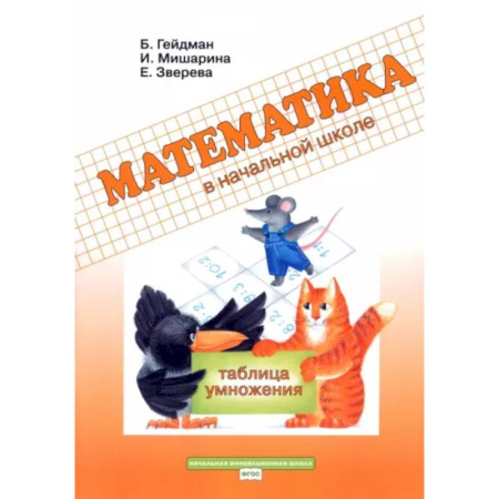 Математика. Алгебра. Геометрия, книга Математика в начальной школе. 2 класс. Рабочая тетрадь. Таблица умножения заказать