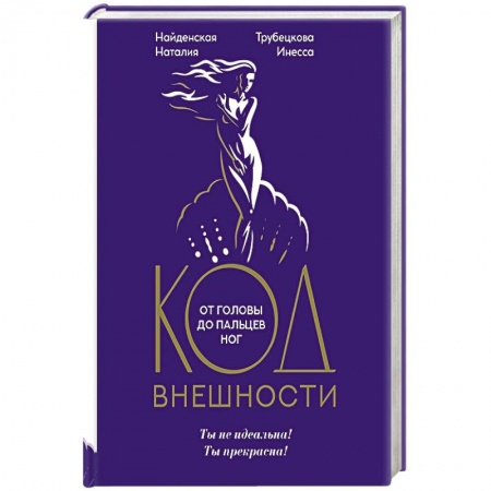Этикет, книга Код внешности от головы до пальцев ног заказать