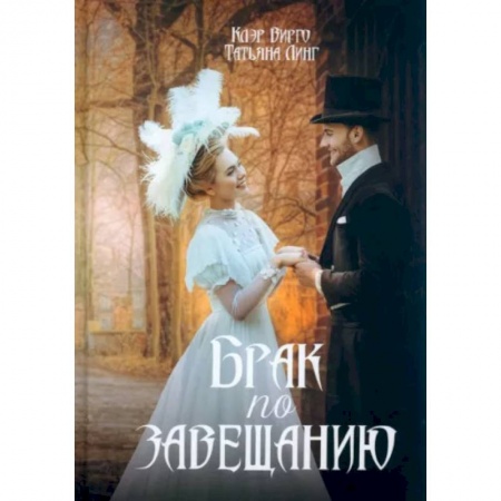 Русское фэнтези, книга Брак по завещанию заказать