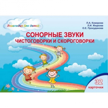 Логопедия, книга Сонорные звуки. Чистоговорки и скороговорки. Комплект логопедических карточек заказать