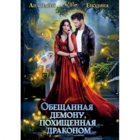Русское фэнтези, книга Обещанная демону, похищенная драконом заказать