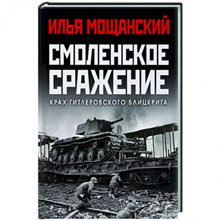 Вторая мировая война (1939-1945), книга Смоленское сражение. Крах гитлеровского Блицкрига заказать
