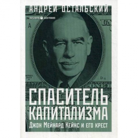 История экономики, книга Спаситель Капитализма. Джон Мейнард Кейнс и его крест заказать
