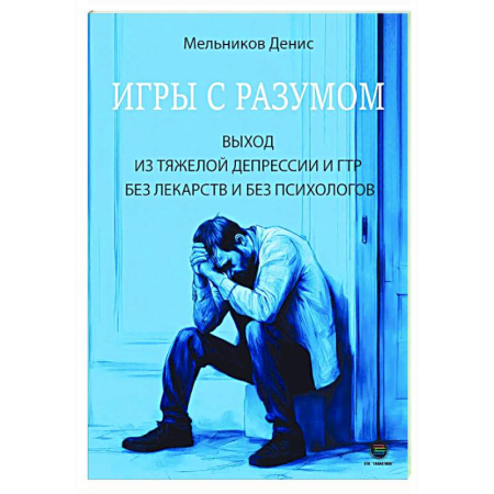 Депрессия. Стресс, книга Игры с разумом. Выход из тяжелой депрессии и ГТР без лекарств и без психологов заказать