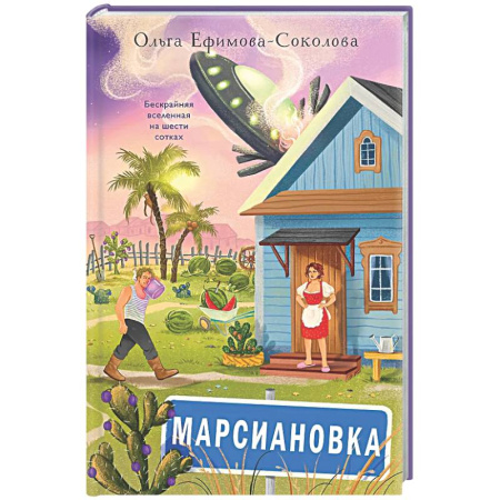 Русское фэнтези, книга Марсиановка заказать