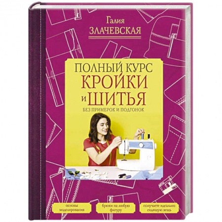 Шитьё, книга Полный курс кройки и шитья, без примерок и подгонок заказать