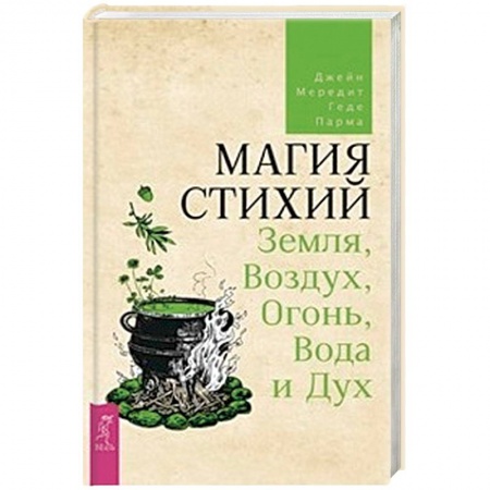 Магия и колдовство, книга Магия стихий: Земля, Воздух, Огонь, Вода и Дух заказать