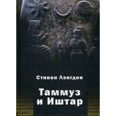Религия, книга Таммуз и Иштар заказать