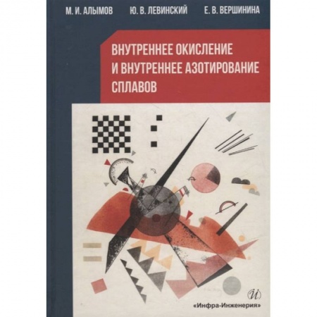 Книги, книга Внутреннее окисление и внутреннее азотирование сплавов: монография заказать