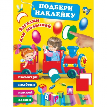 Загадки. Скороговорки. Считалки, книга Загадки для малышей заказать