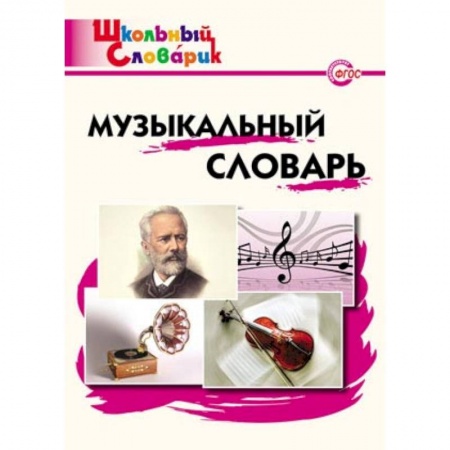 Книги, книга Музыкальный словарь. Начальная школа. ФГОС заказать