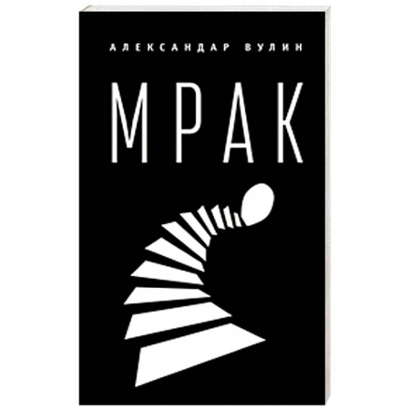 Книги, книга Мрак заказать