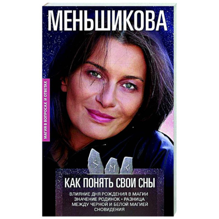 Другие эзотерические учения, книга Как понять свои сны. Влияния Дня Рождения в магии. Значение родинок. Разница между чёрной и белой ма заказать