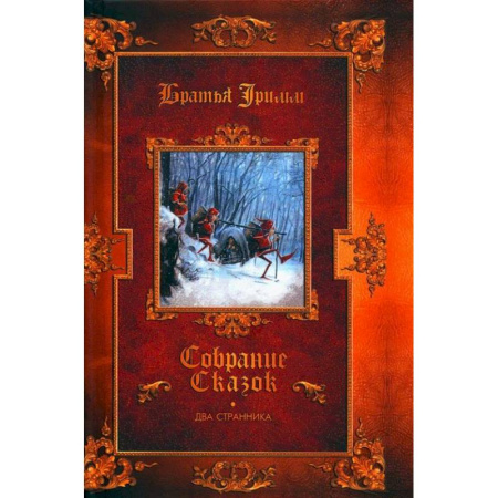 Сказки зарубежных писателей, книга Два странника. Сказки. Детские легенды заказать