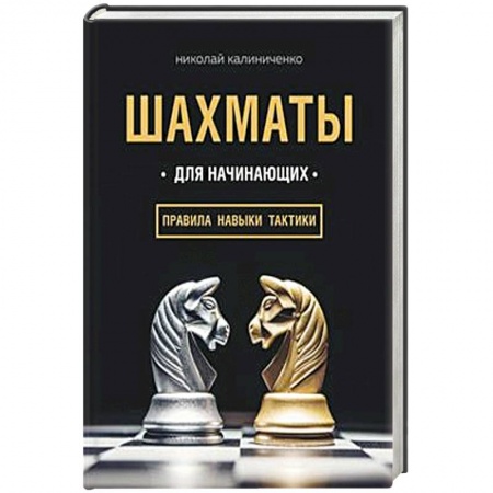 Общие справочники, книга Шахматы для начинающих: правила, навыки, тактики заказать