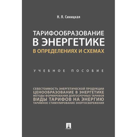Отраслевой и специальный менеджмент, книга Тарифообразование в энергетике в определениях и схемах: Учебное пособие заказать