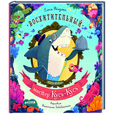 Приключения. Детективы, книга Восхитительный мистер Кусь-Кусь заказать