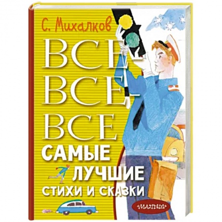 Сказки отечественных писателей, книга Все-все-все самые лучшие стихи и сказки заказать