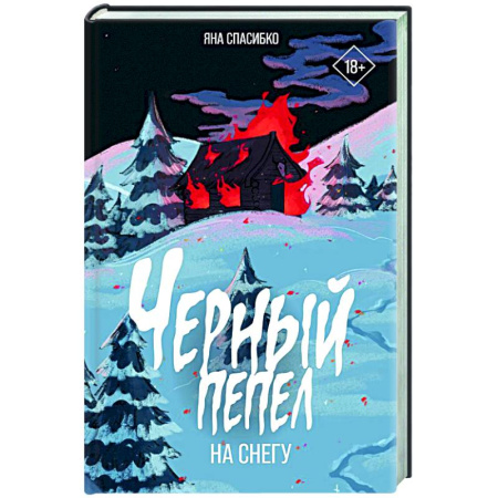 Мистика, ужасы, книга Черный пепел на снегу заказать