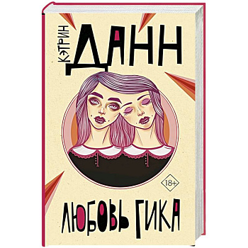 Любовь гика Любовь гика