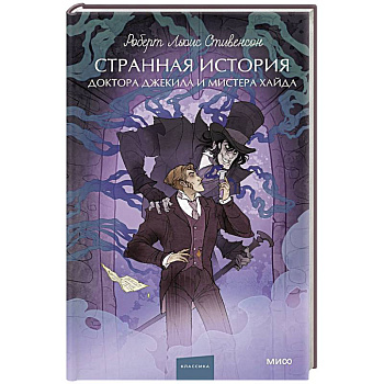 Странная история доктора Джекила и мистера Хайда. Вечные истории. Young Adult Странная история доктора Джекила и мистера Хайда. Вечные истории. Young Adult