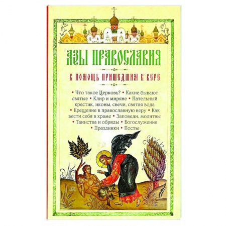Православие, книга Азы Православия. В помощь пришедшим к вере заказать