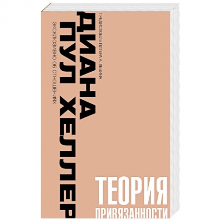 Психология, книга Теория привязанности. Близко, нежно, навсегда, или как создать глубокие и прочные отношения заказать