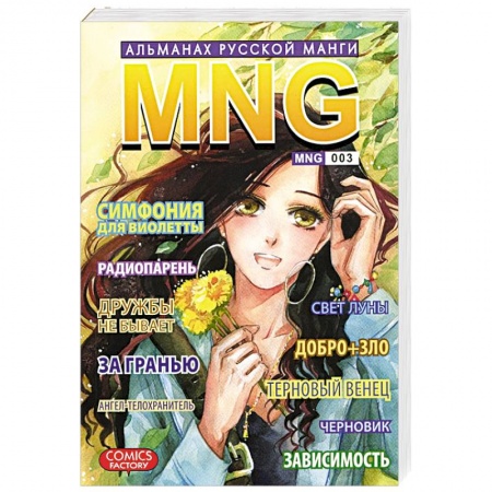 Книги, книга MNG. Альманах русской манги. Выпуск 3 заказать