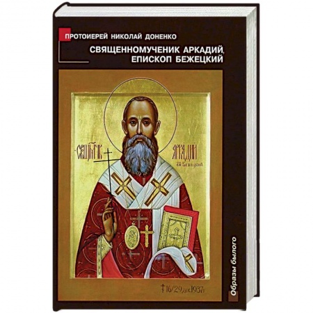 Книги, книга Священномученик Аркадий, епископ Бежецкий заказать