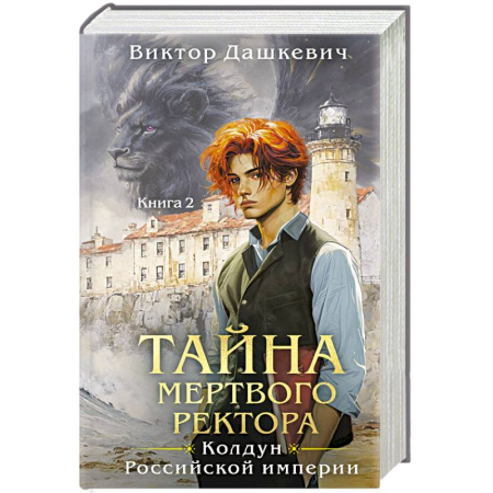 Отечественный мужской детектив, книга Комплект из 2-х книг. Тайна мертвого ректора. Книга 1 + Тайна мертвого ректора. Книга 2 заказать