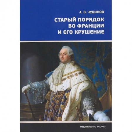 Франция, книга Старый порядок во Франции и его крушение заказать