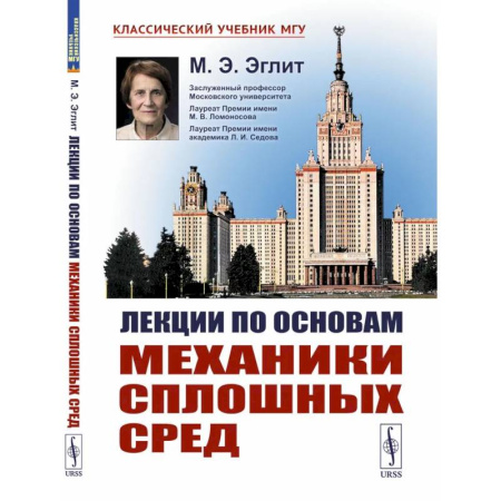 Механика, книга Лекции по основам механики сплошных сред заказать