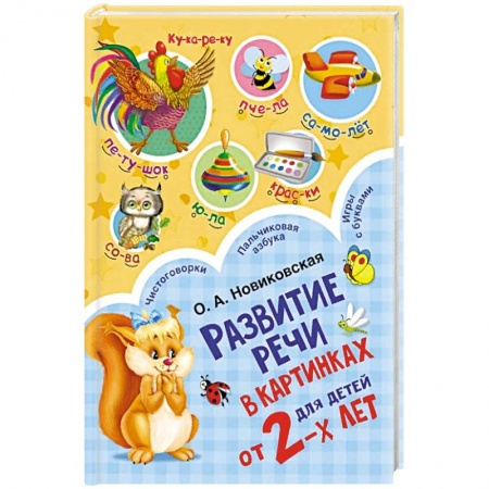 Книги, книга Развитие речи в картинках для малышей от 2-х лет заказать