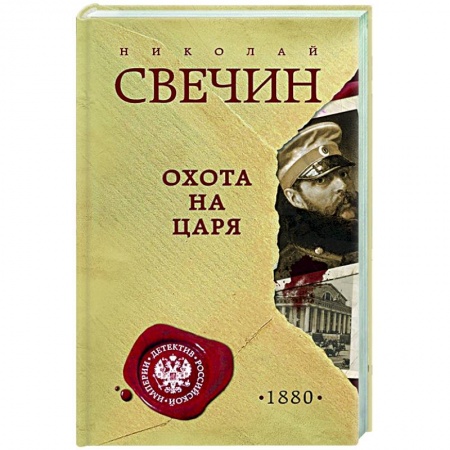 Исторический детектив, книга Охота на царя заказать