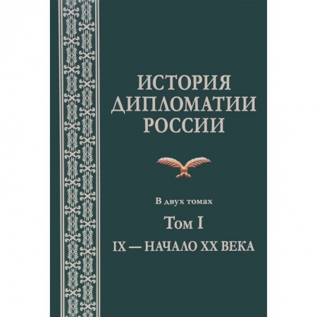 Политология, книга История дипломатии России. В 2 томах. Том I. IX - начало XX века. Учебник заказать