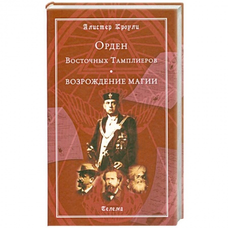 Книги, книга Орден Восточных Тамплиеров. Возрождение магии заказать
